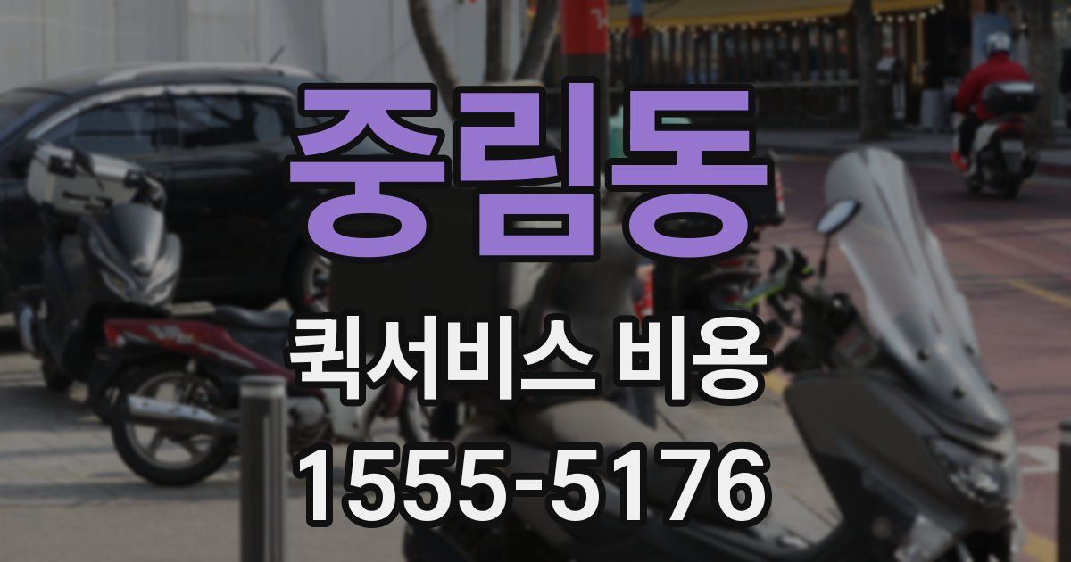 중림동 퀵서비스 비용