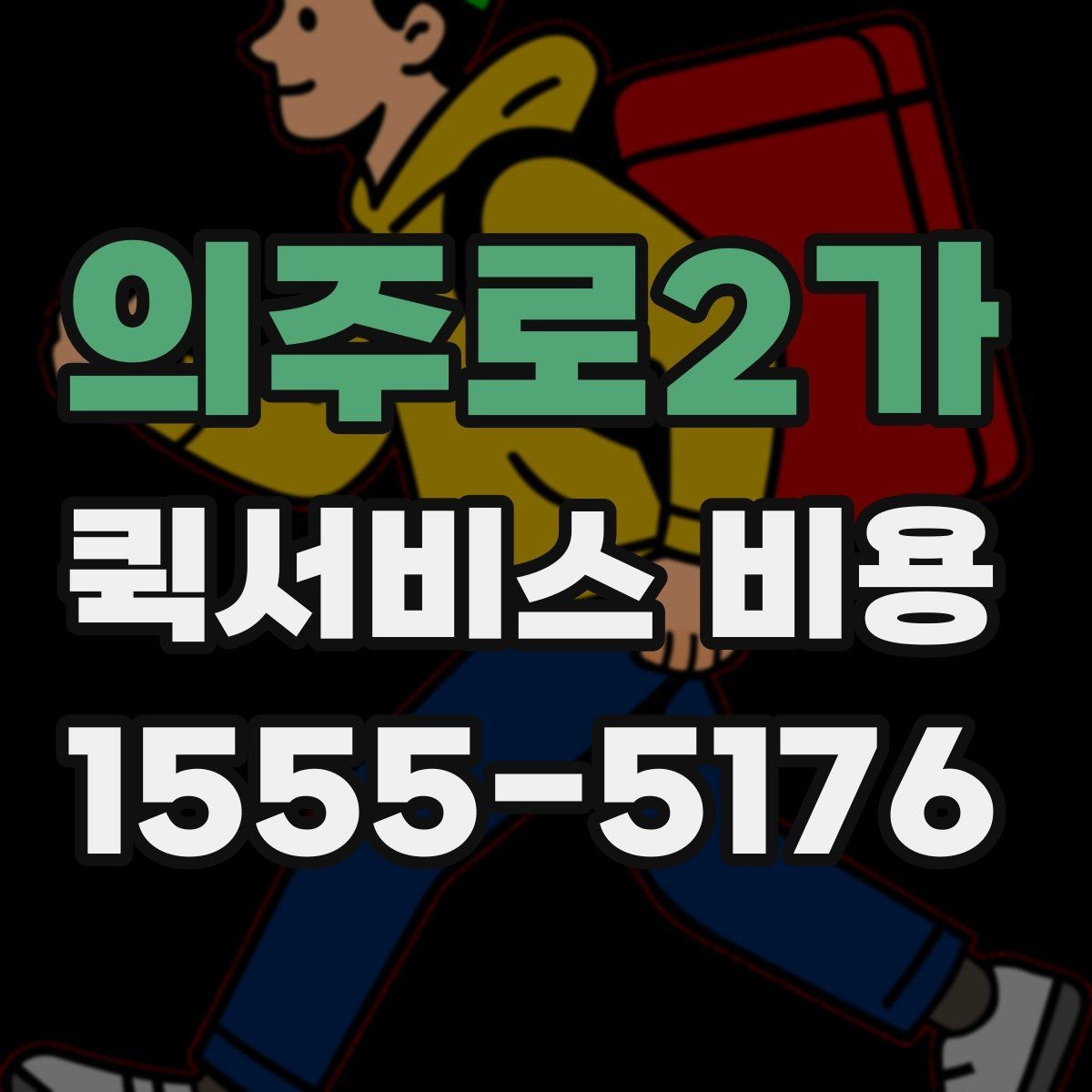 의주로2가 퀵서비스 비용 알아보기 전 체크할 점