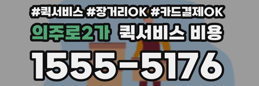 의주로2가 퀵서비스 비용