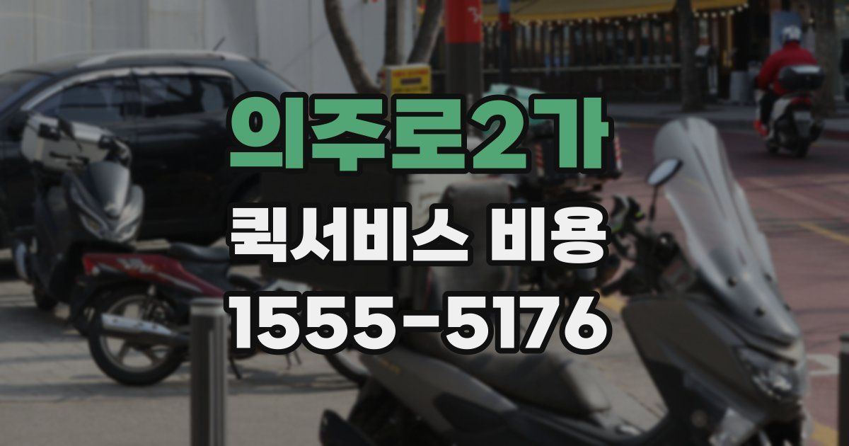 의주로2가 퀵서비스 비용