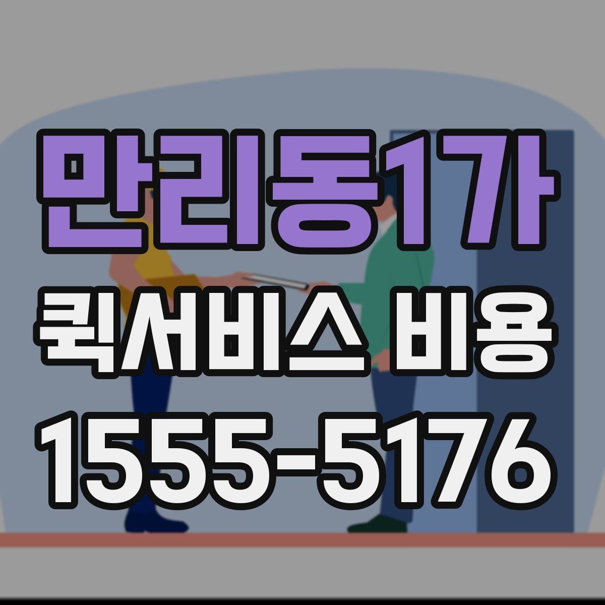 만리동1가 퀵서비스 비용 확인 전 알아야 할 기본 상식