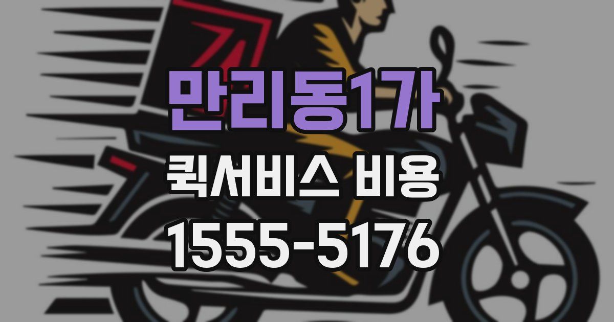 만리동1가 퀵서비스 비용