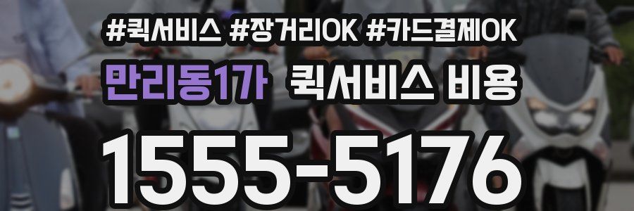 만리동1가 퀵서비스 비용