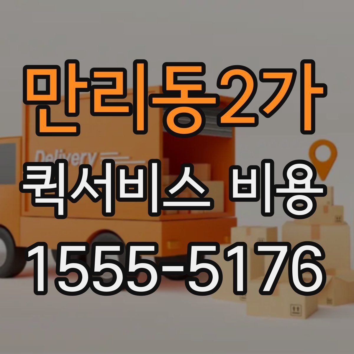 만리동2가 퀵서비스 비용 계산을 위해 준비하면 좋은 정보