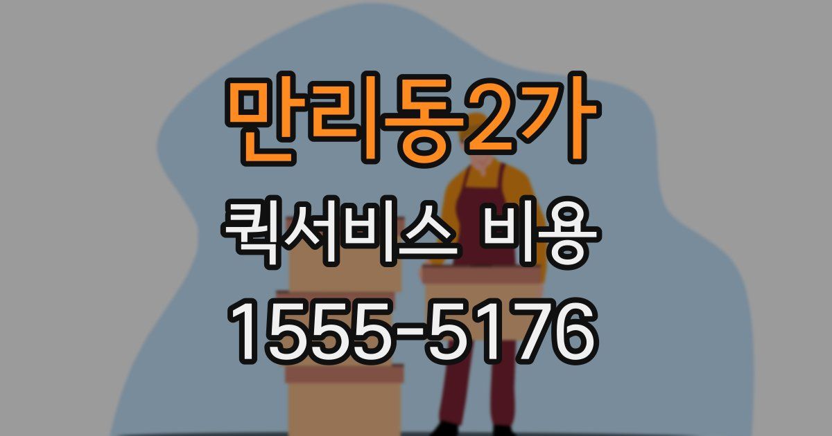 만리동2가 퀵서비스 비용