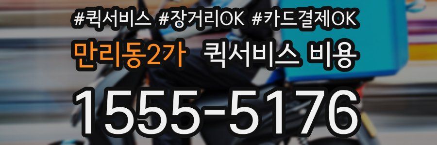 만리동2가 퀵서비스 비용