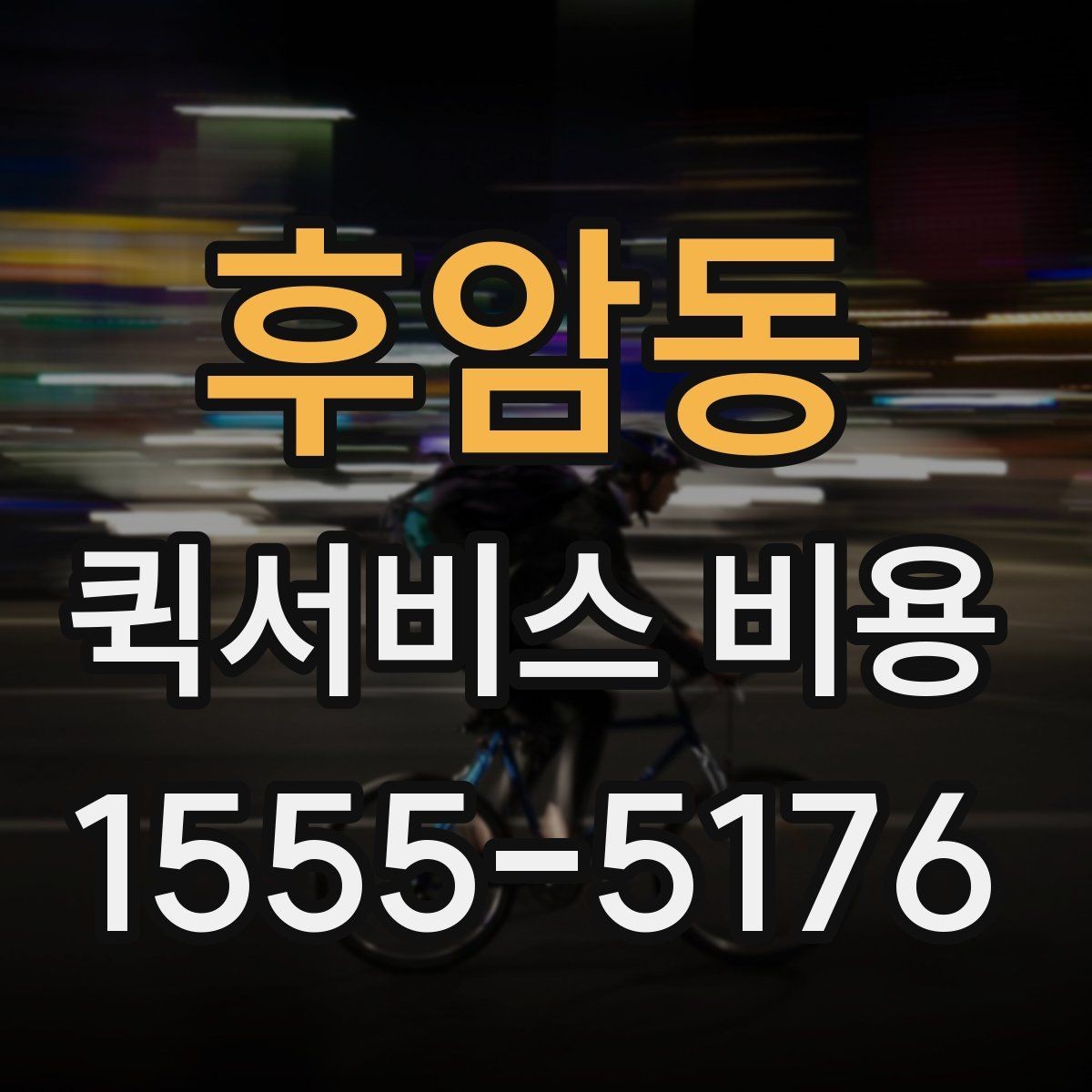 후암동 퀵서비스 비용 확인 전 알아야 할 기본 상식
