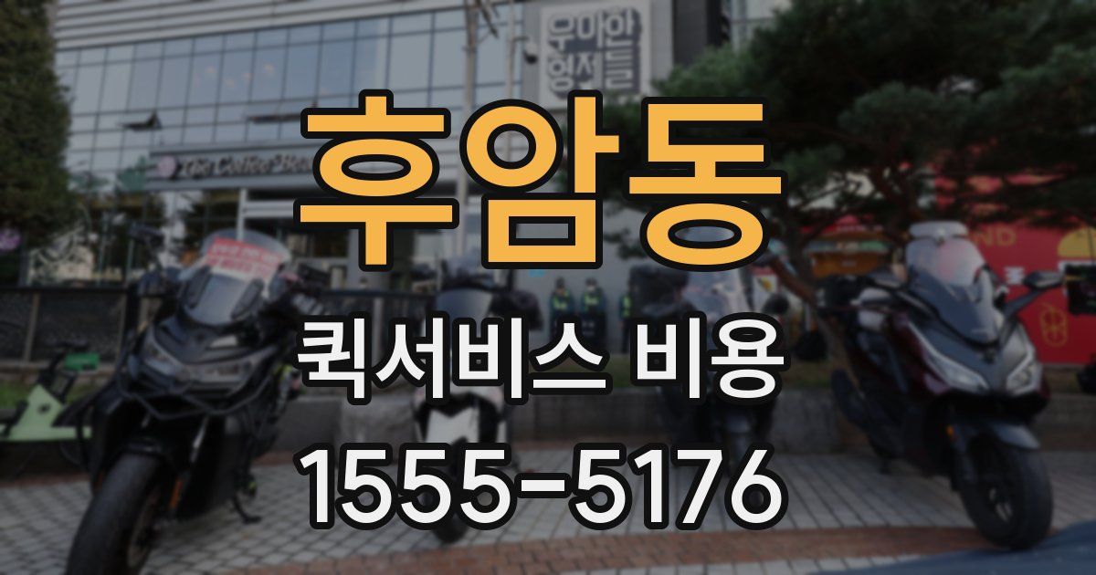 후암동 퀵서비스 비용