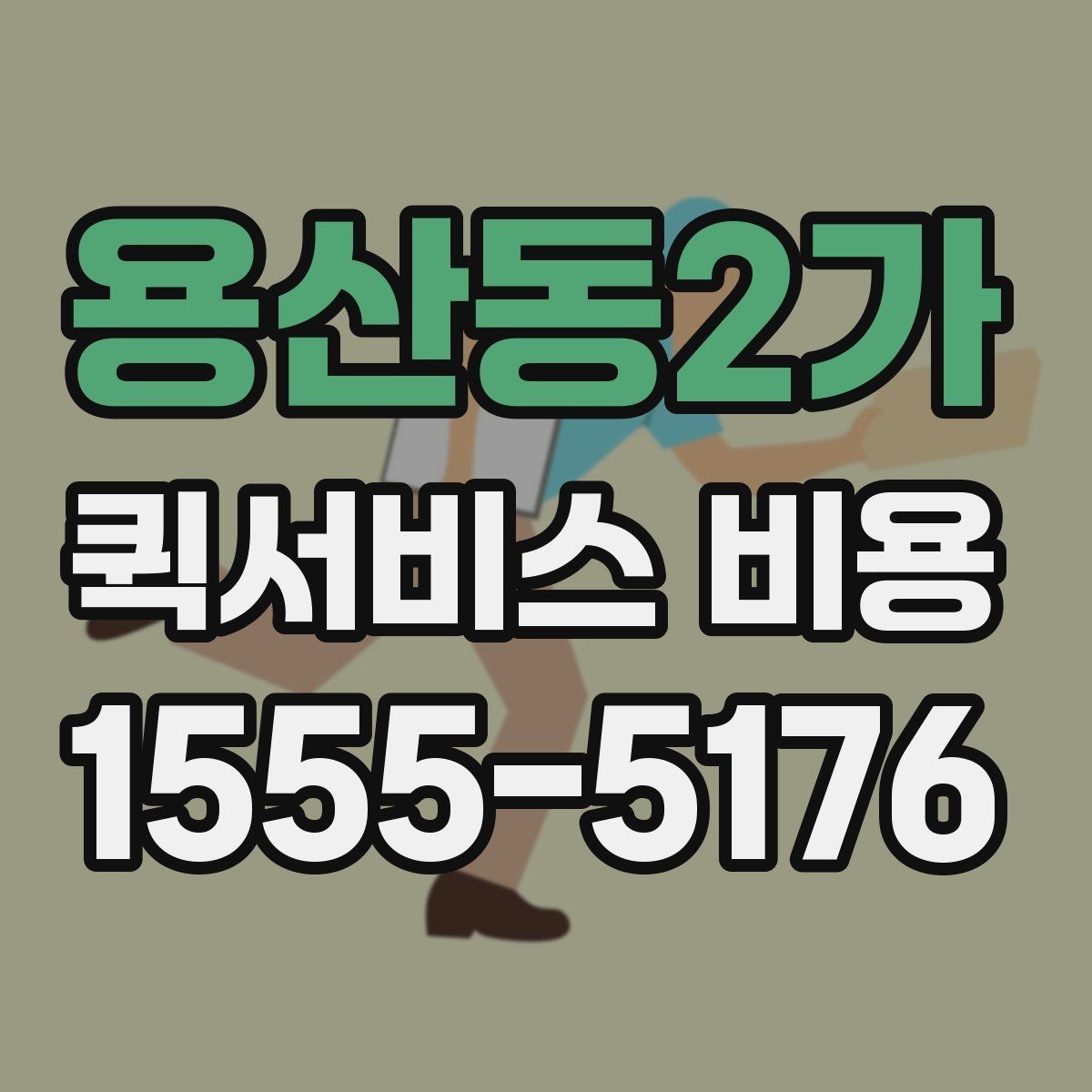 용산동2가 퀵서비스 비용 계산이 복잡하게 느껴질 때