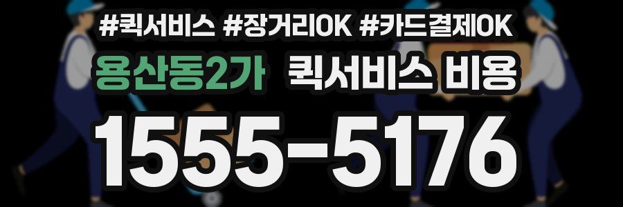 용산동2가 퀵서비스 비용