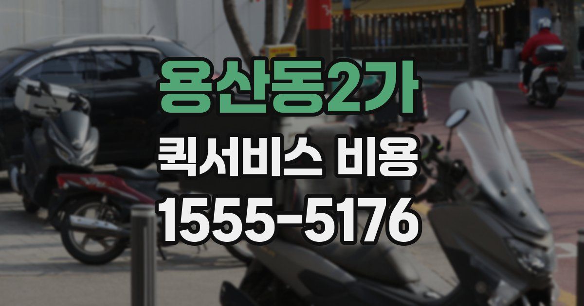 용산동2가 퀵서비스 비용