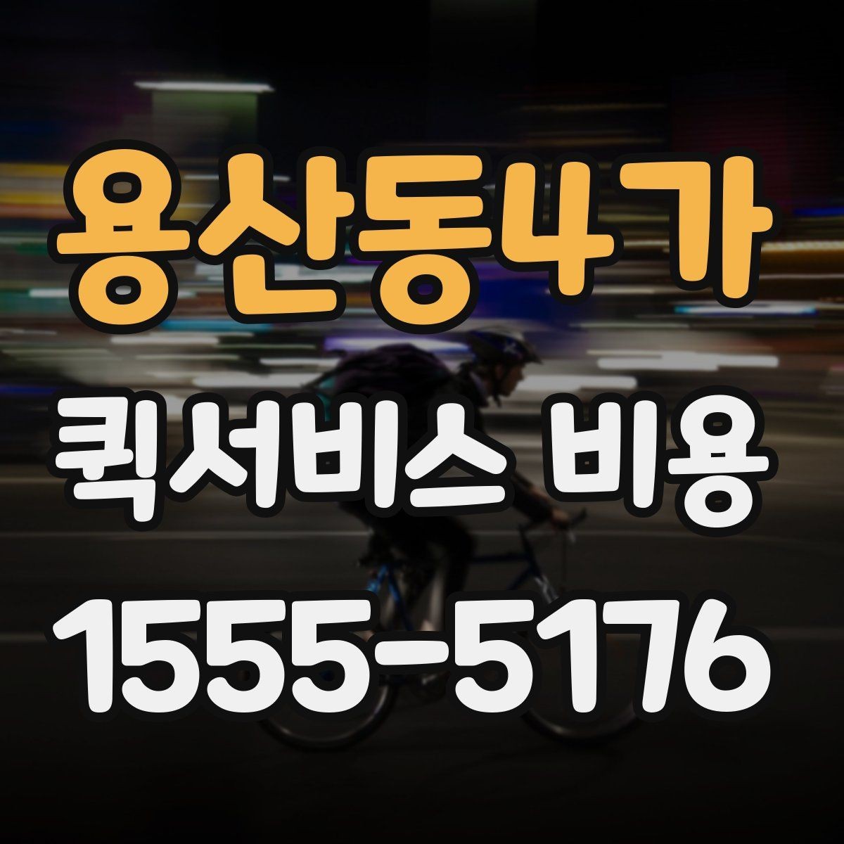용산동4가 퀵서비스 비용 상담 전 질문해야 할 내용