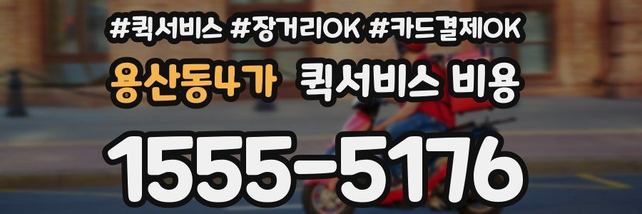 용산동4가 퀵서비스 비용