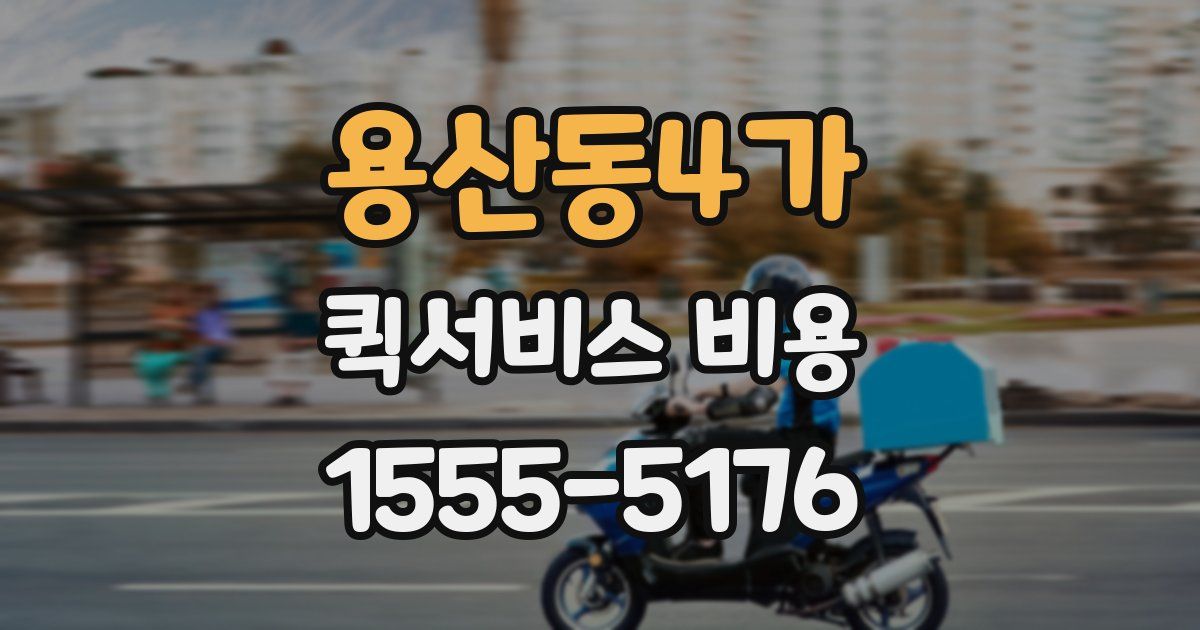 용산동4가 퀵서비스 비용