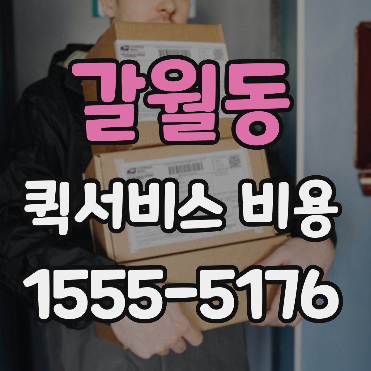 갈월동 퀵서비스 비용 안내를 볼 때 유의할 점