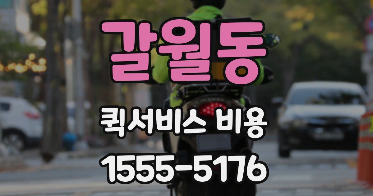 갈월동 퀵서비스 비용