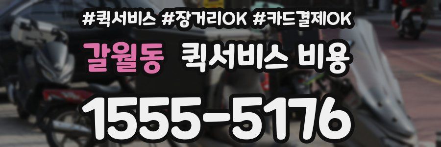 갈월동 퀵서비스 비용
