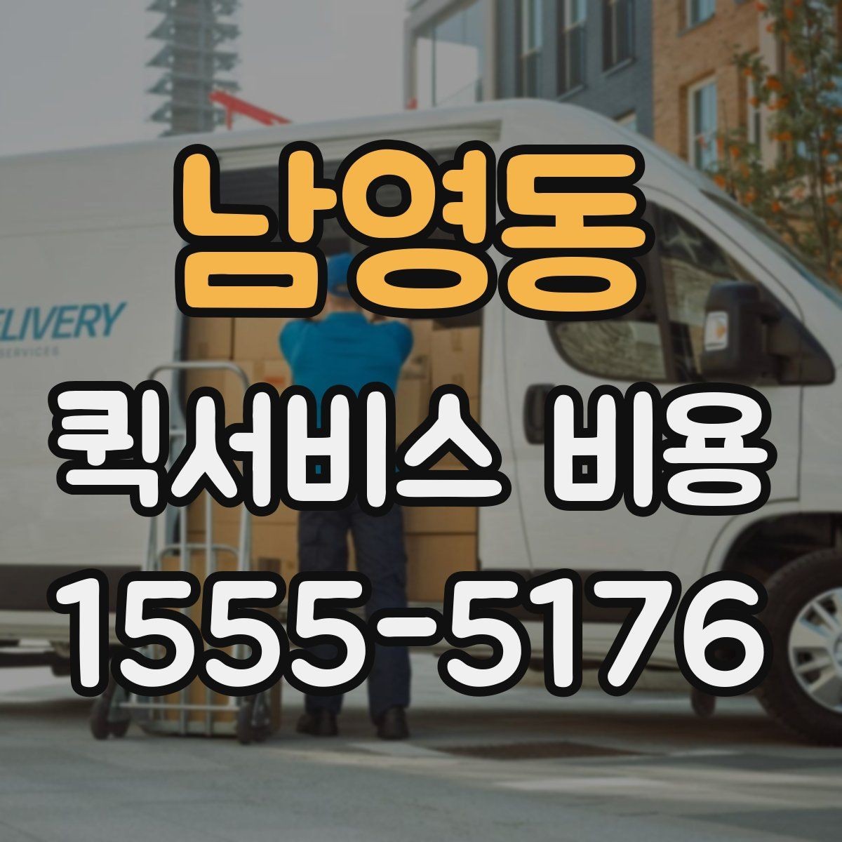 남영동 퀵서비스 비용 예상할 때 참고할 요소