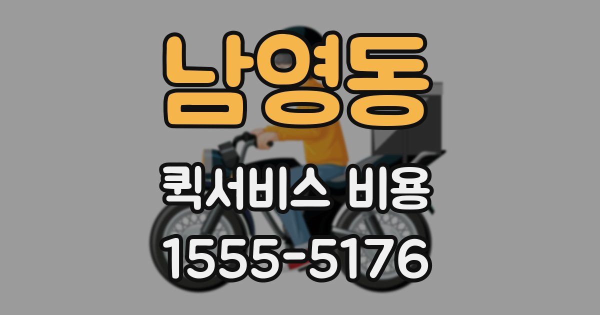 남영동 퀵서비스 비용