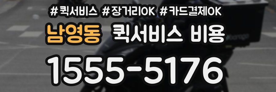 남영동 퀵서비스 비용