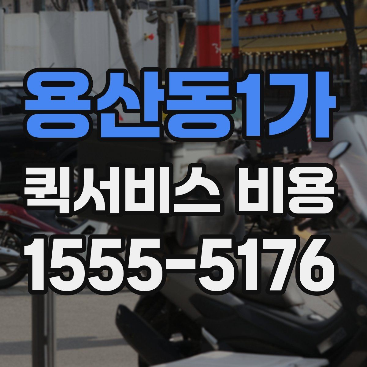 용산동1가 퀵서비스 비용 문의를 효율적으로 하는 방법