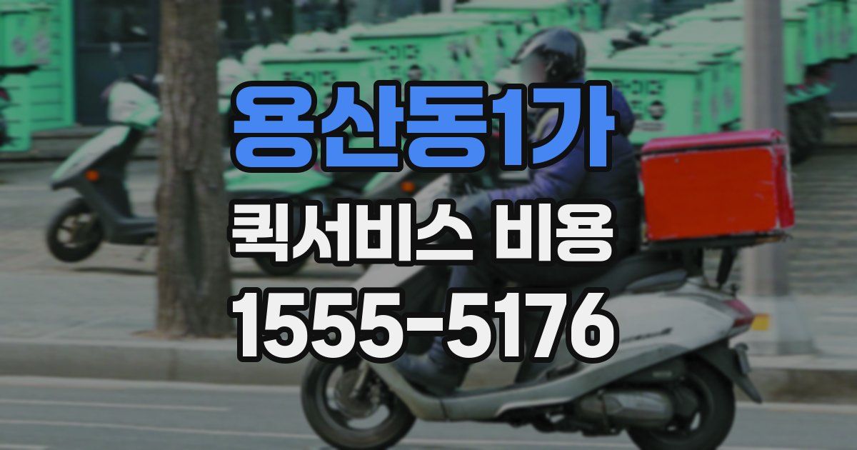 용산동1가 퀵서비스 비용
