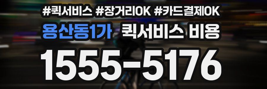 용산동1가 퀵서비스 비용