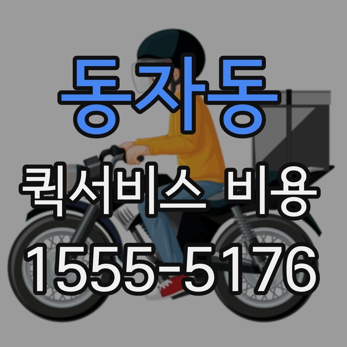 동자동 퀵서비스 비용 비교할 때 업체 상담 포인트