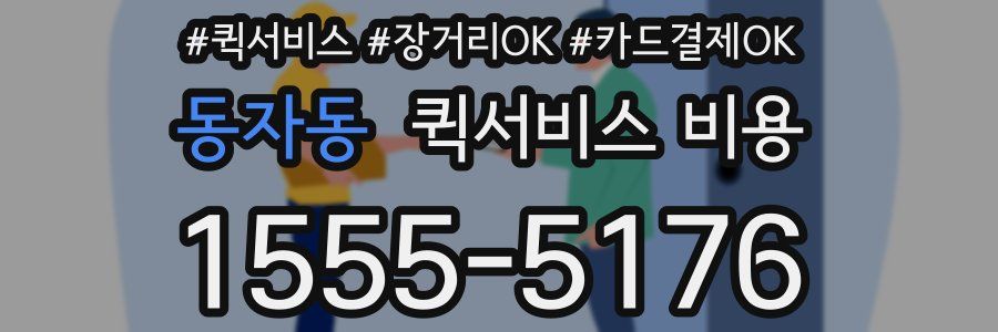 동자동 퀵서비스 비용