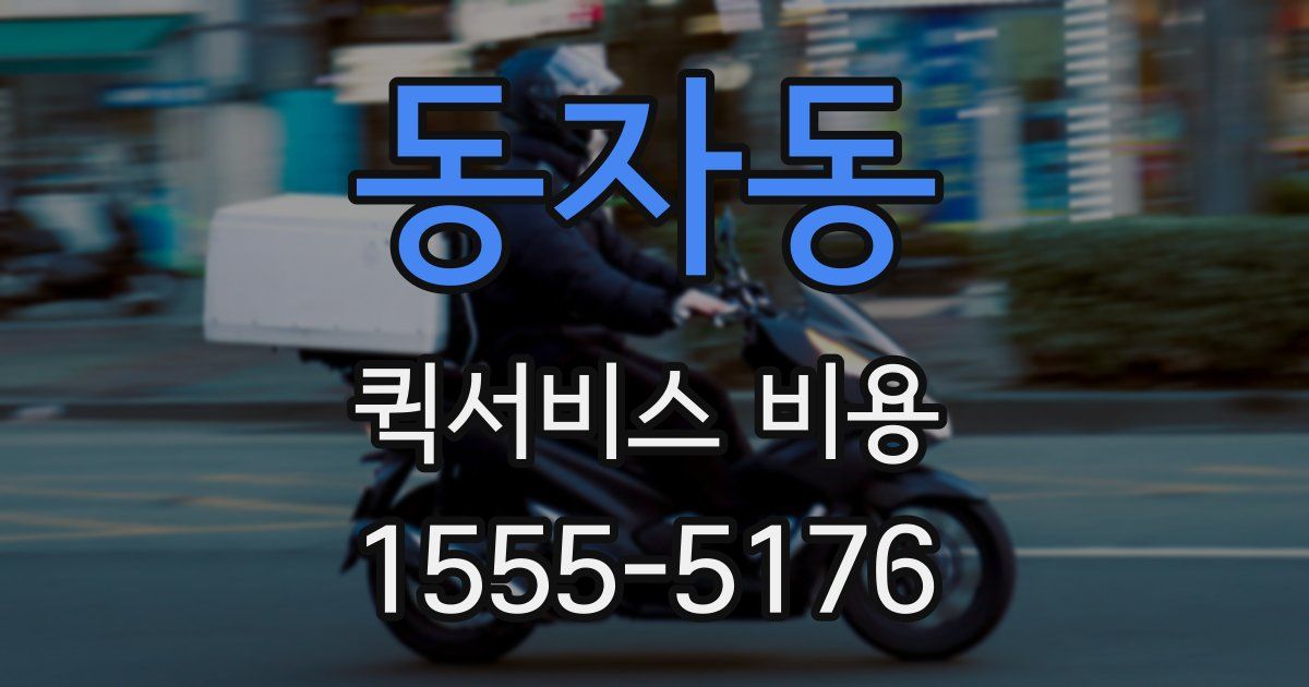 동자동 퀵서비스 비용