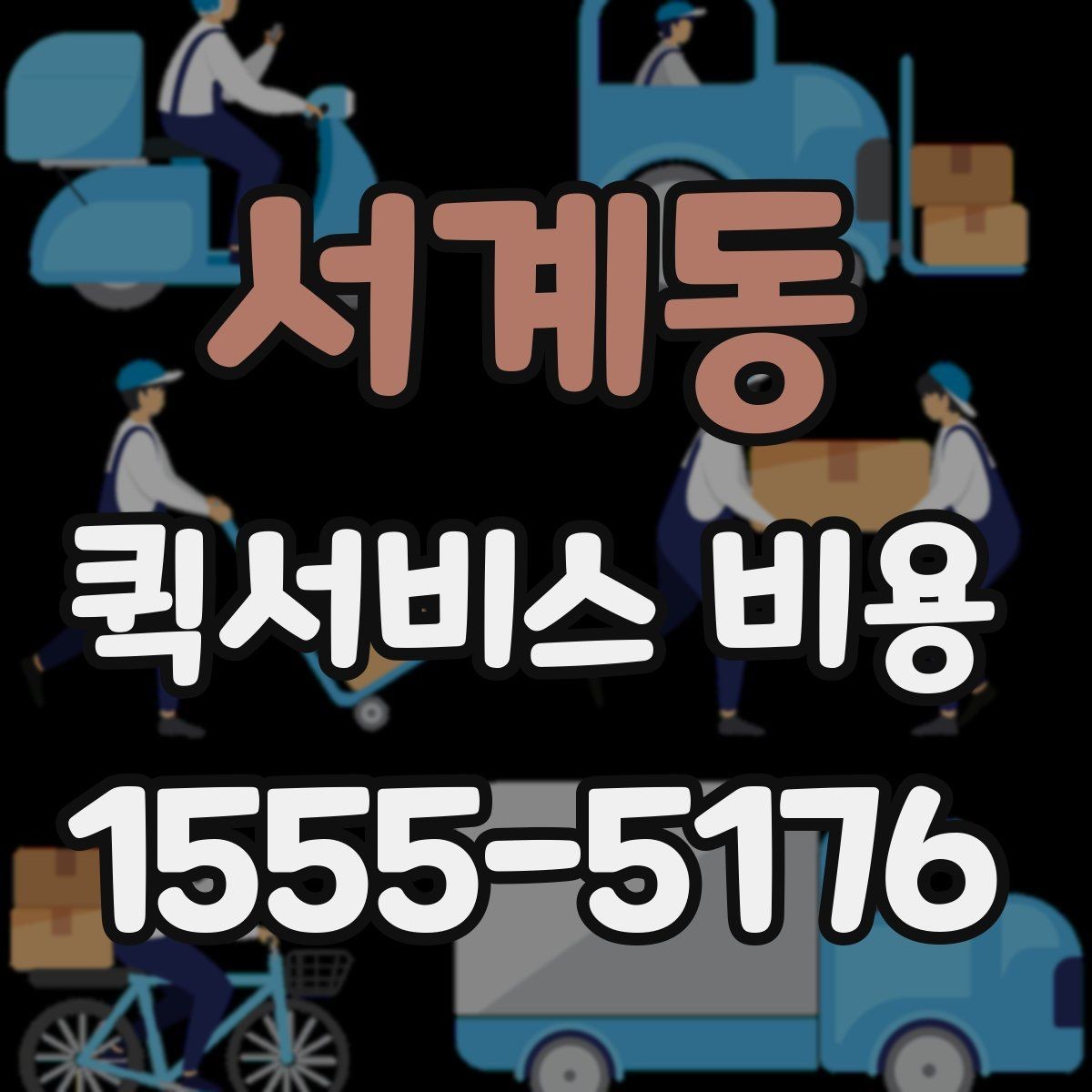 서계동 퀵서비스 비용 확인 후 판단해야 할 항목