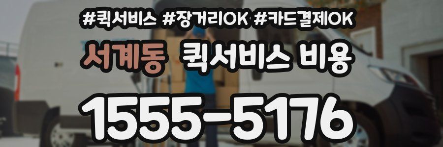 서계동 퀵서비스 비용