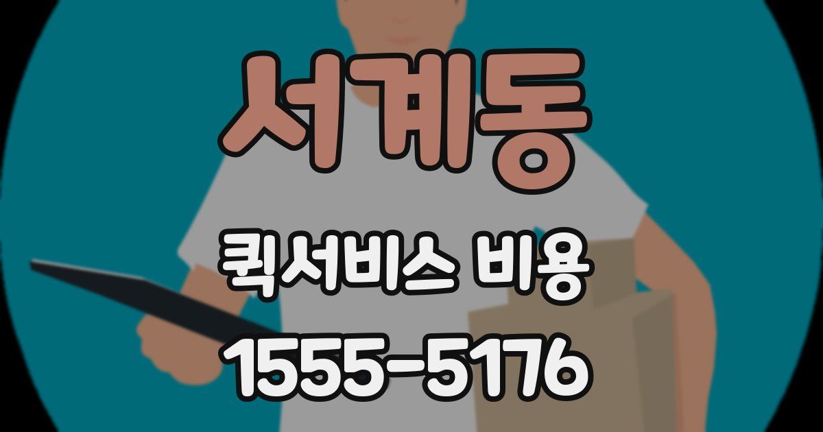 서계동 퀵서비스 비용