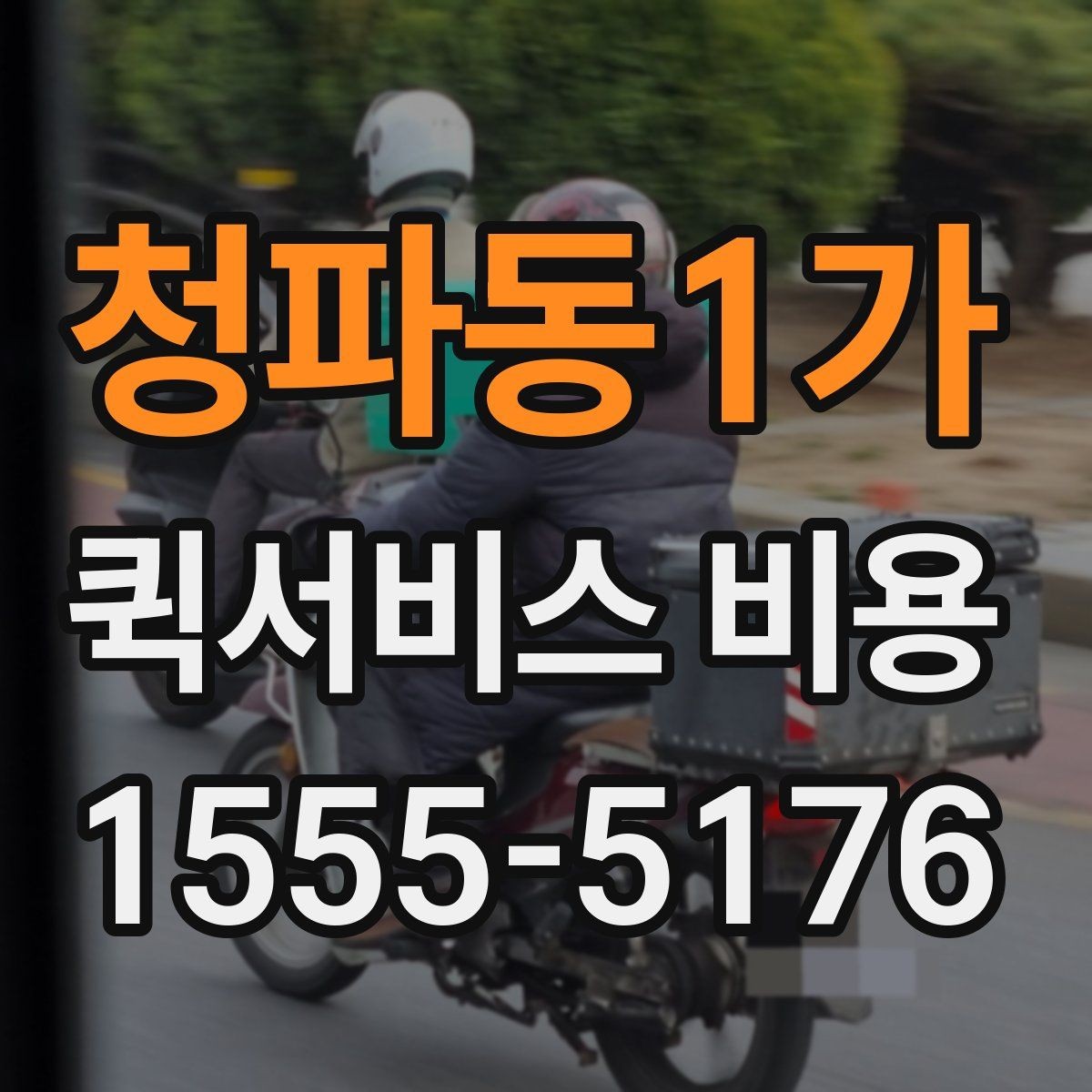 청파동1가 퀵서비스 비용 산정 시 자주 묻는 질문