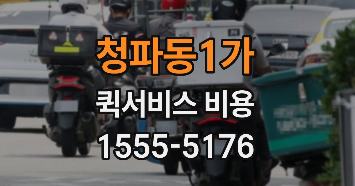 청파동1가 퀵서비스 비용