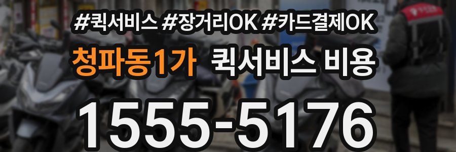 청파동1가 퀵서비스 비용