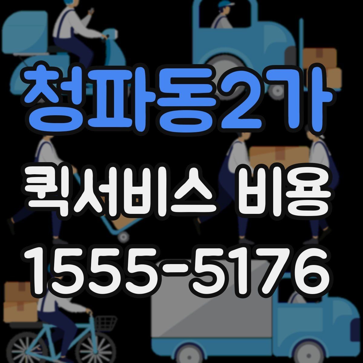 청파동2가 퀵서비스 비용 비교할 때 업체 상담 포인트