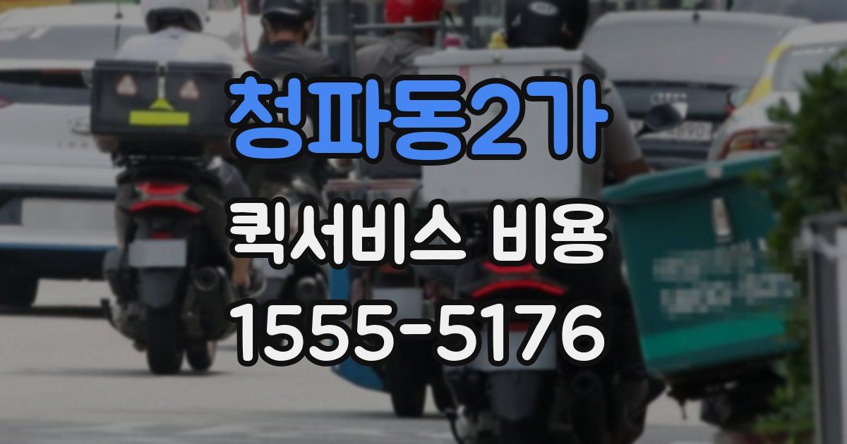 청파동2가 퀵서비스 비용