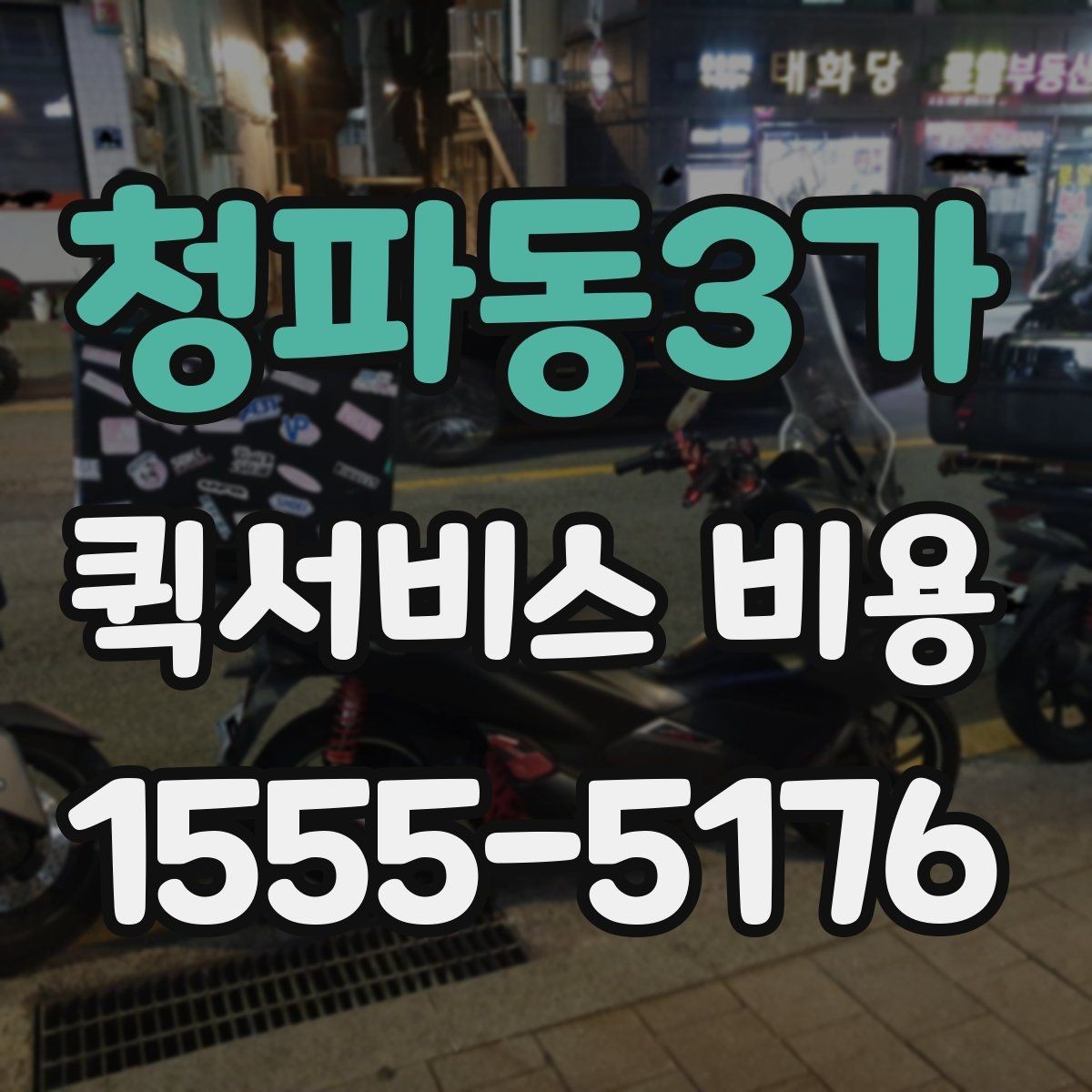 청파동3가 퀵서비스 비용 문의 전에 준비하면 좋은 정보