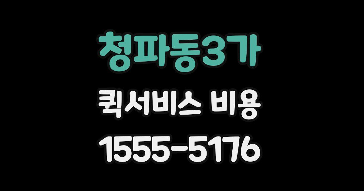 청파동3가 퀵서비스 비용