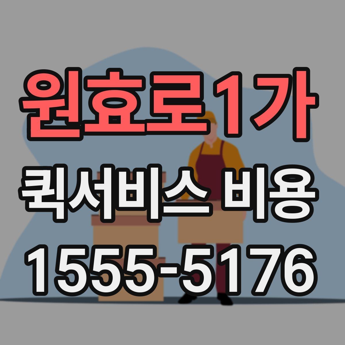 원효로1가 퀵서비스 비용 문의 시 업체에 물어볼 질문