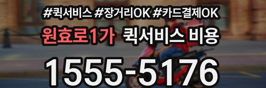 원효로1가 퀵서비스 비용
