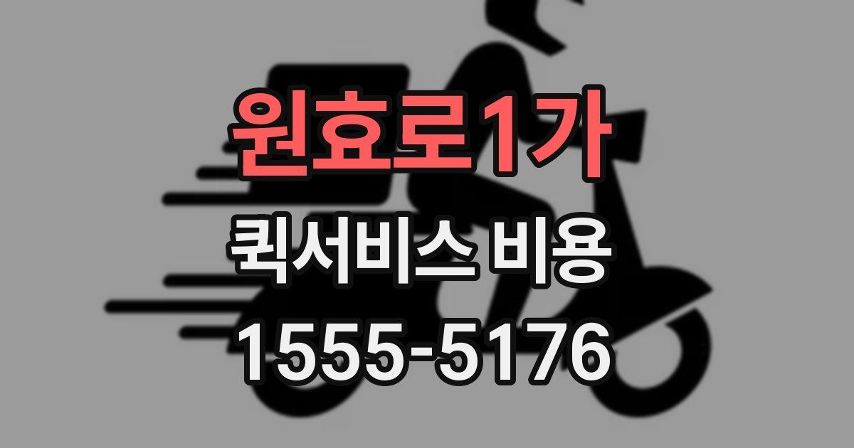 원효로1가 퀵서비스 비용