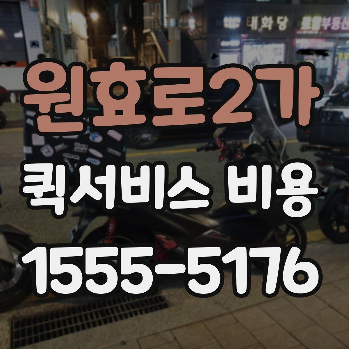 원효로2가 퀵서비스 비용 비교를 쉽게 하는 방법