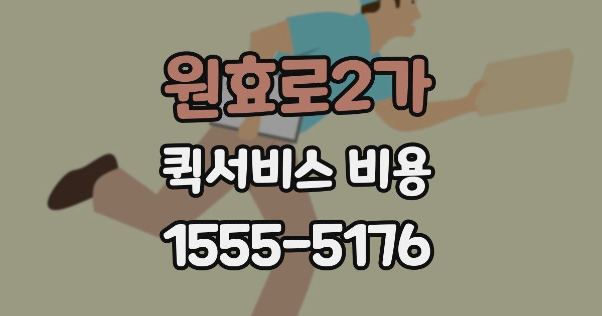 원효로2가 퀵서비스 비용