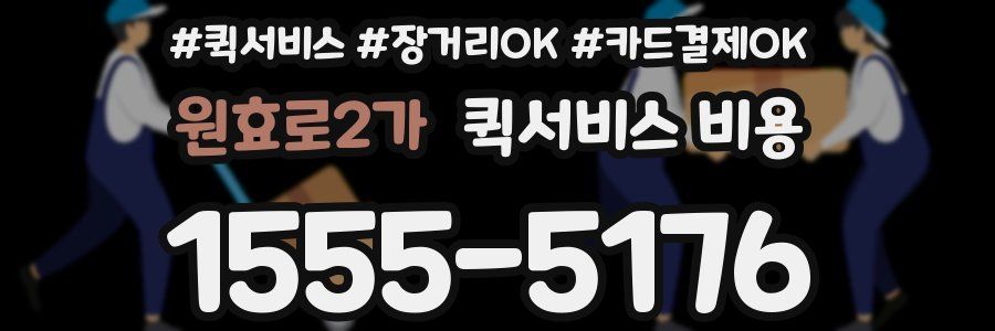 원효로2가 퀵서비스 비용