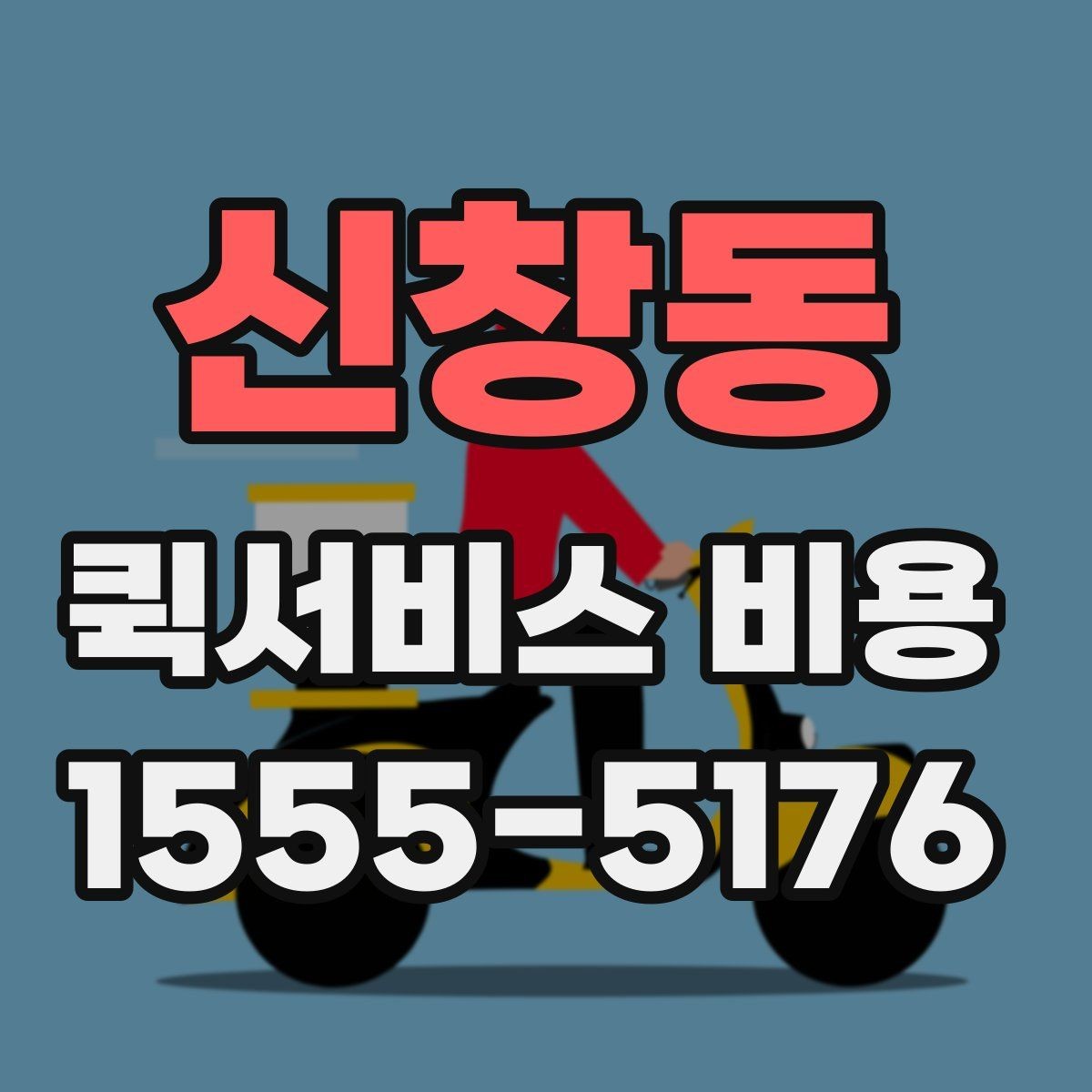 신창동 퀵서비스 비용 안내를 볼 때 유의할 점