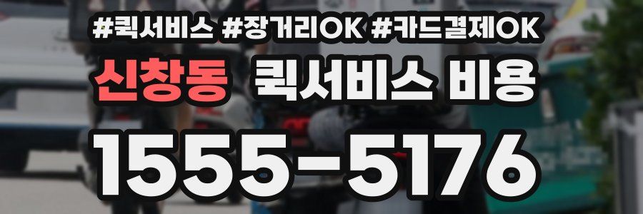 신창동 퀵서비스 비용
