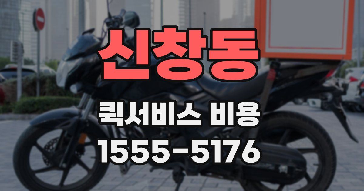 신창동 퀵서비스 비용