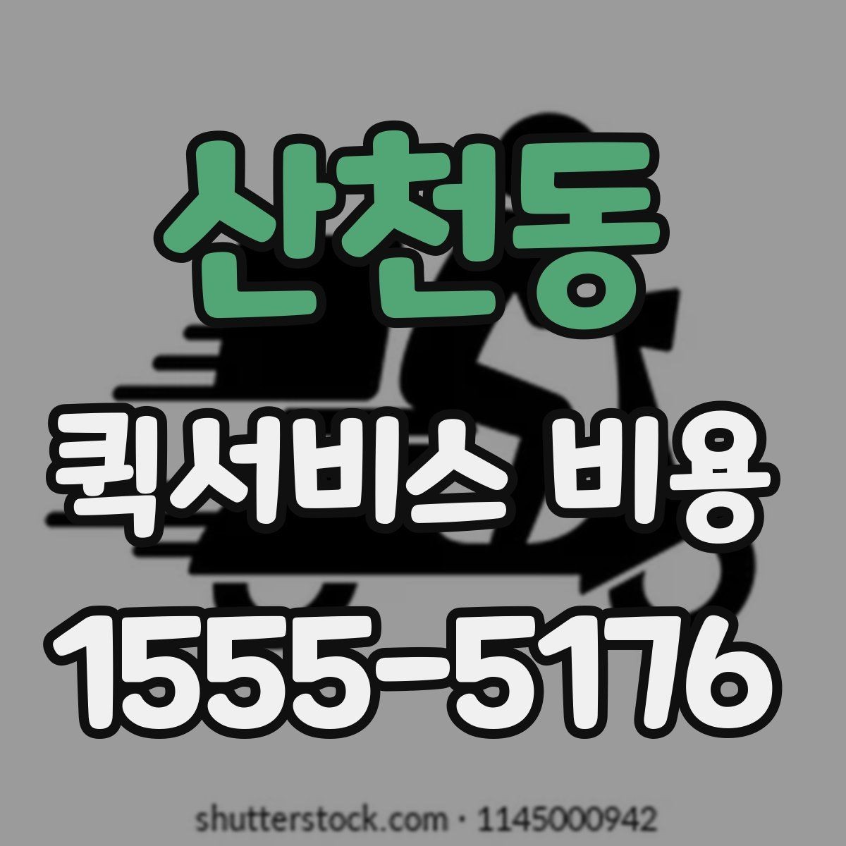 산천동 퀵서비스 비용 확인 후 선택할 때 보는 기준